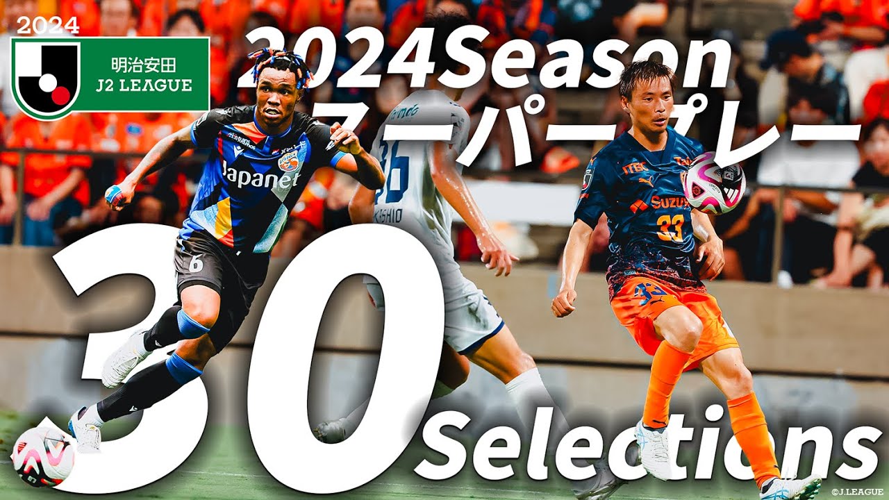 【J2 スーパープレー30選】2024Season J2リーグでのスーパープレー集！！