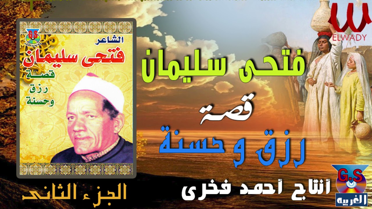 الشاعر فتحي سليمان - قصة رزق و حسنة ( السيرة الهلاليه ) الجزء الثاني/Fathy Soliman -  Rzk W Hossna
