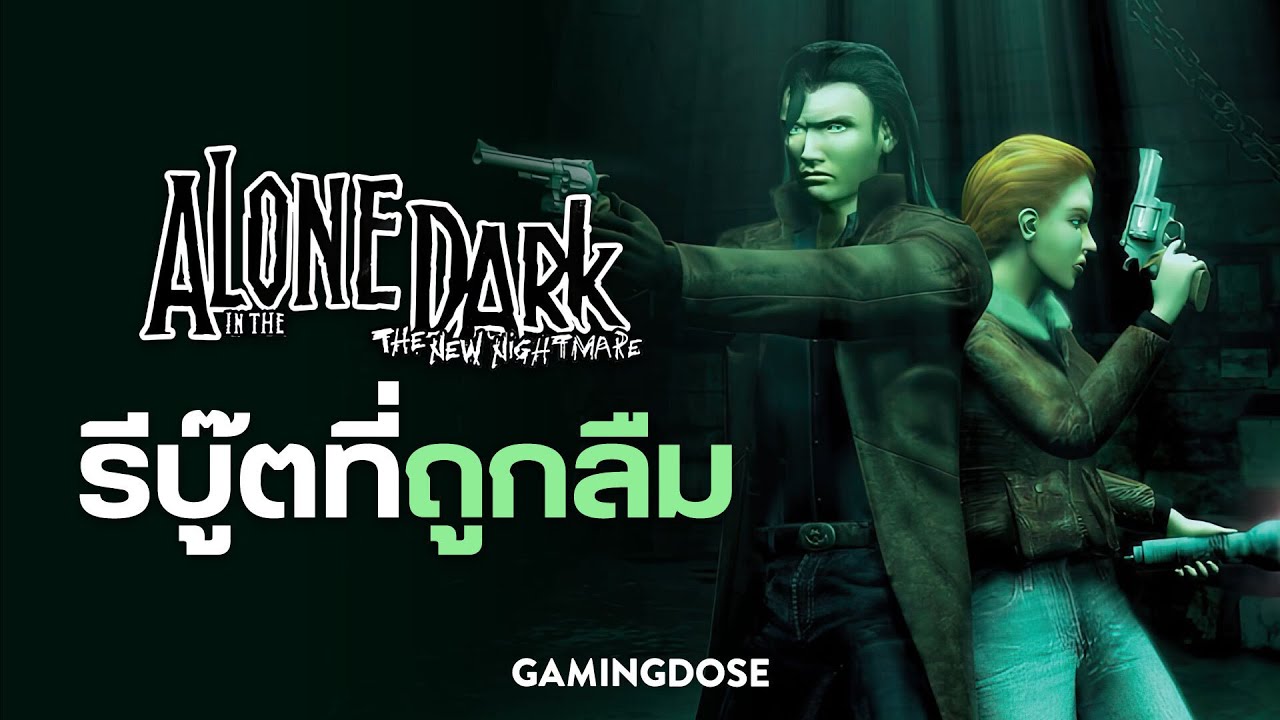 Alone in the Dark The New Nightmare รีบู๊ตที่ถูกลืม