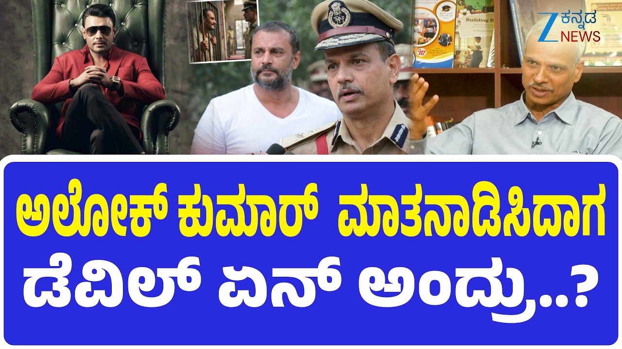 DGP Alok Kumar Exclusive interview | ಜೈಲಲ್ಲಿ ನಟ ದರ್ಶನ್ ಹೇಗಿದ್ದಾರೆ ಗೊತ್ತಾ..?