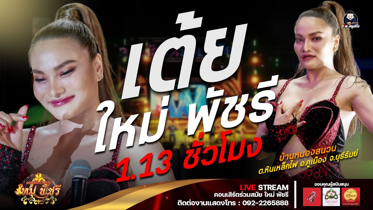 รวมเต้ยยอย่างเดียว ใหม่ พัชรี : รถแห่ VIP ปะทะ ลำซิ่งใหม่ พัชรี อ.คูเมือง จ.บุรีรัมย์