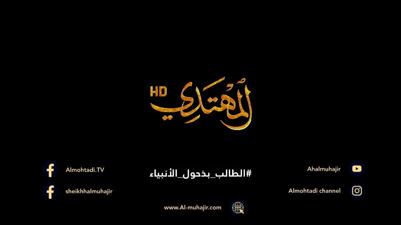 هذا شعار الملائكة والأنبياء و المؤمنين ( 22 صفر 1446 هـ ) العلامة الفقيه الشيخ عبدالحميدالمهاجر