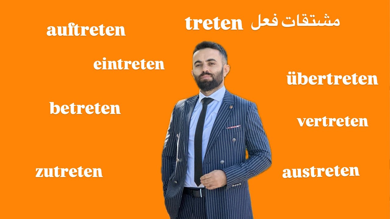 تعرّف على أهم مشتقات الفعل treten في اللغة الألمانية! #المانيا #تعليم #اللغة_الألمانية