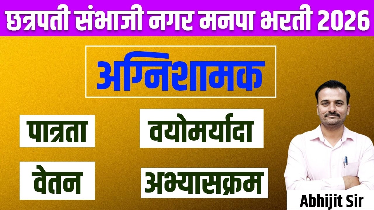 जाहिरात कधी येणार? अग्निशामक भरती 2026 पात्रता अभ्यासक्रम वयोमर्यादा/ Upcoming Advertisement of Fir