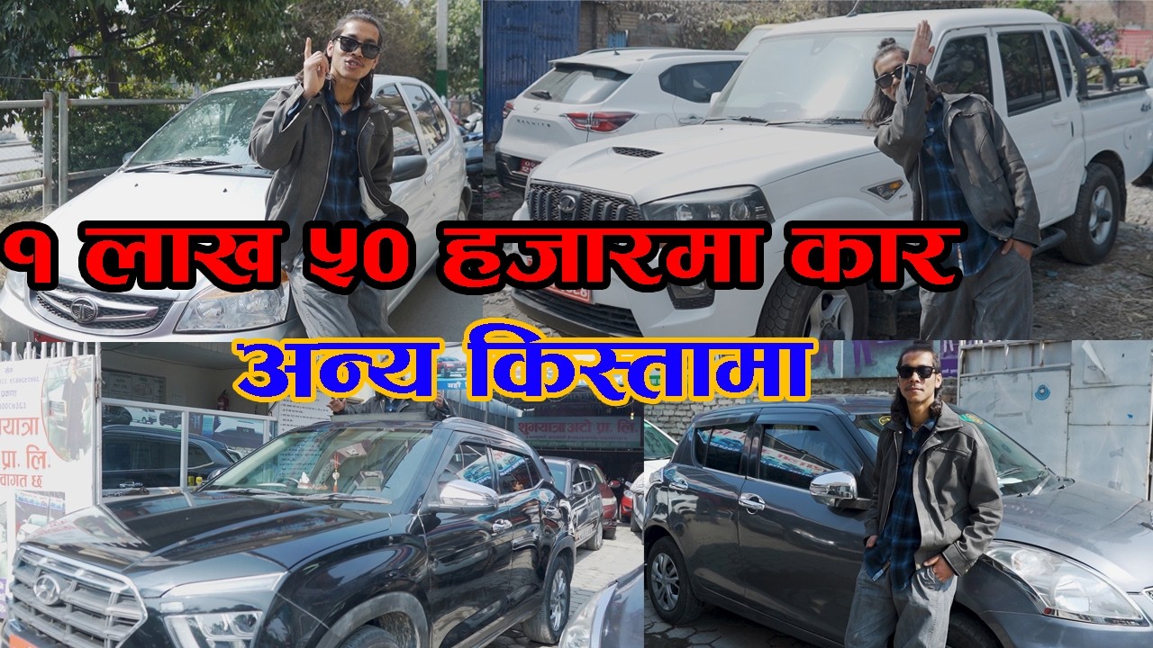 १ लाख ५० हजारमा कार अन्य किस्तामा II Recondition Cars Price in Nepal 2026 II Shubhayatra Auto