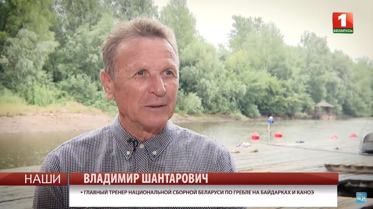 Главный тренер сборной Беларуси по гребле Владимир Шантарович. НАШИ (2019)