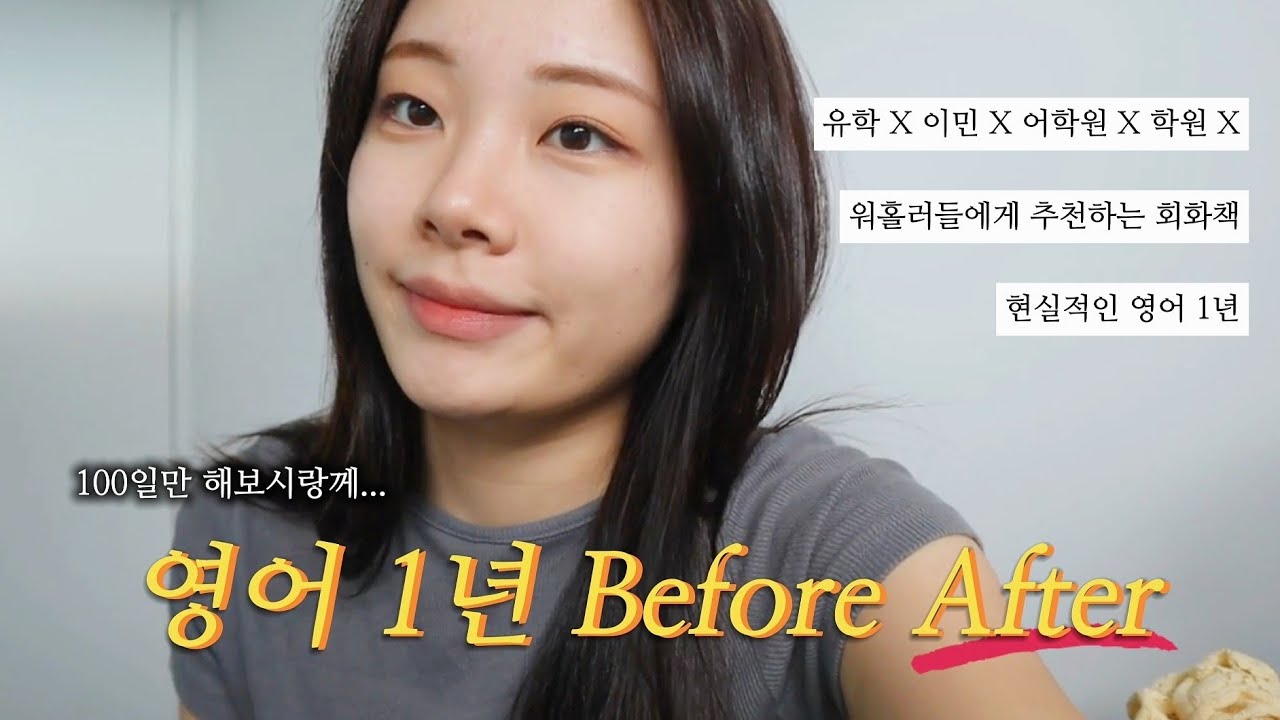 (광고 X) 불과 10달 전 한 마디도 못 했는데! 현실적인 영어 공부법 | 코햄 영어