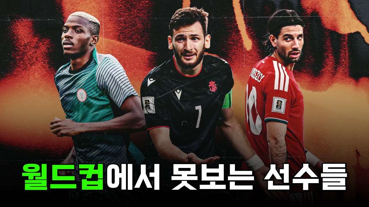 2026 북중미 월드컵에 참가하지 못하는 선수들을 알아보자