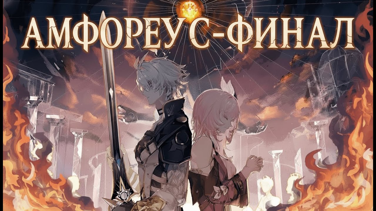 Амфореус - Финал / Amphoreus - Final ► Honkai Star Rail #honkaistarrail #hsr #music