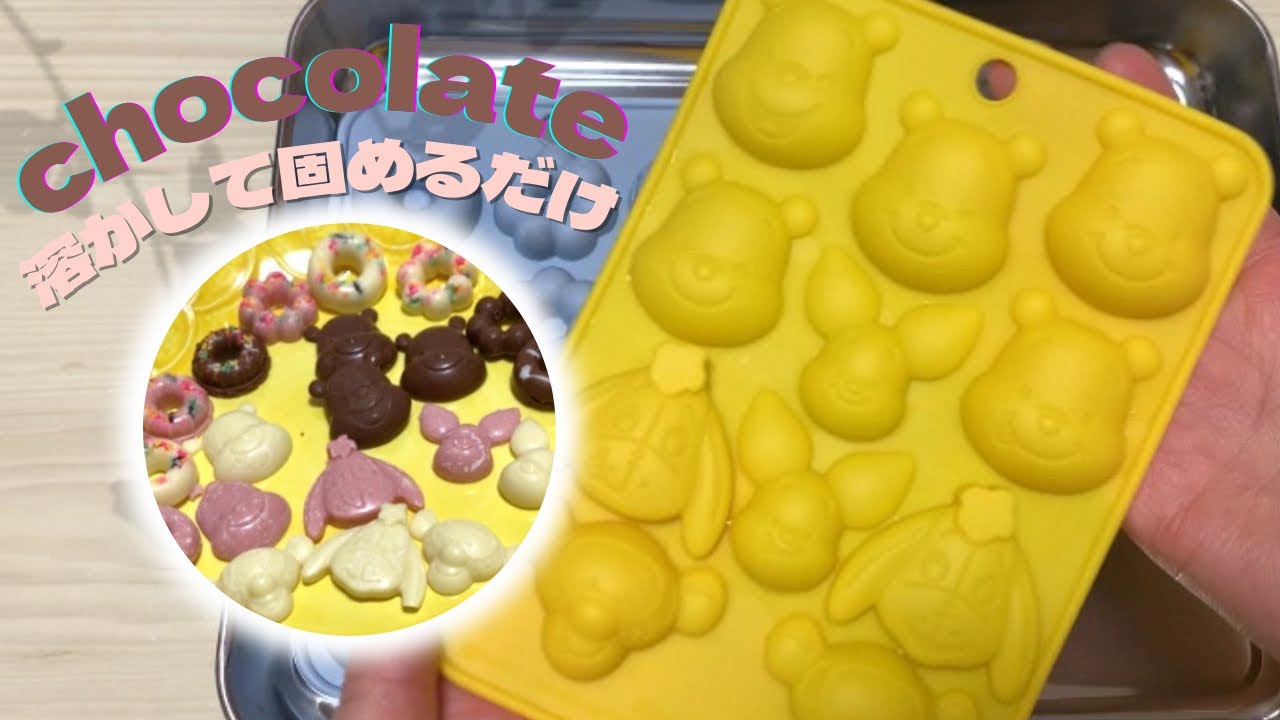 簡単！可愛い！チョコレート作り　〜DAISOプーさんシリコン型〜