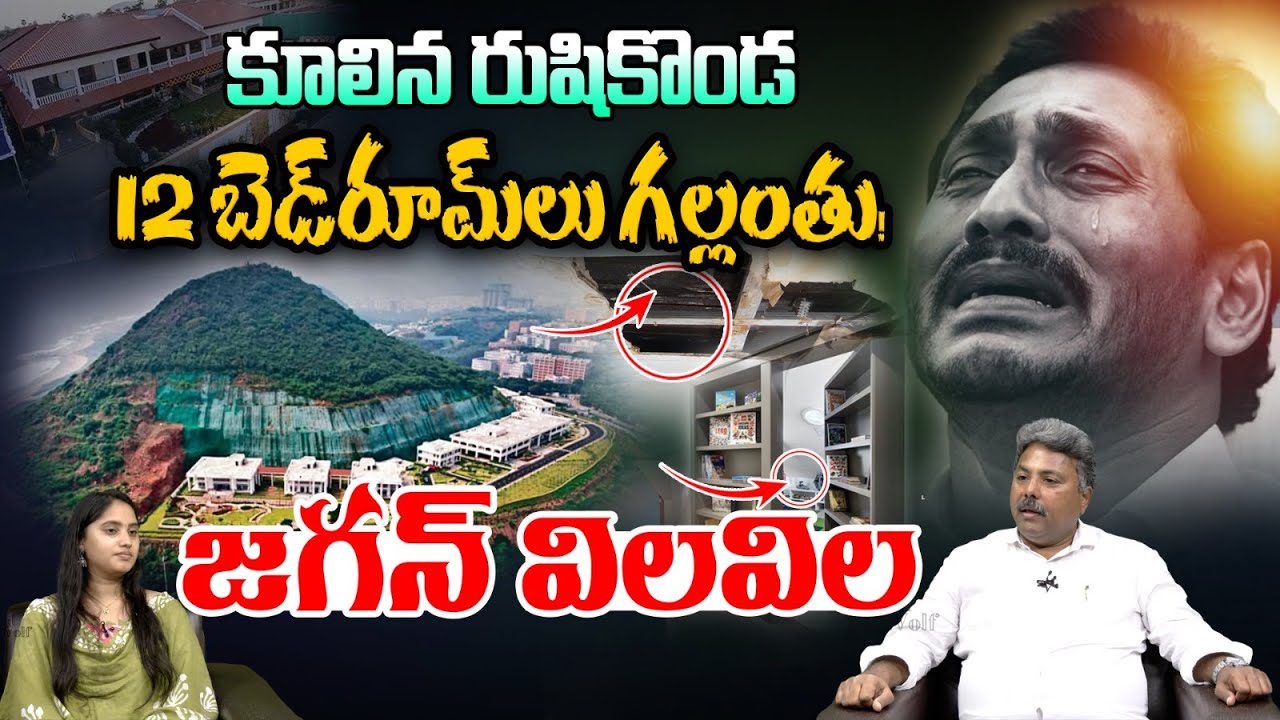 YS Jagan Rushikonda Collapse: కూలిన రిషికొండ 12 బెడ్‌రూమ్‌లు గల్లంతు.. జగన్ విలవిల | AP News | WWF