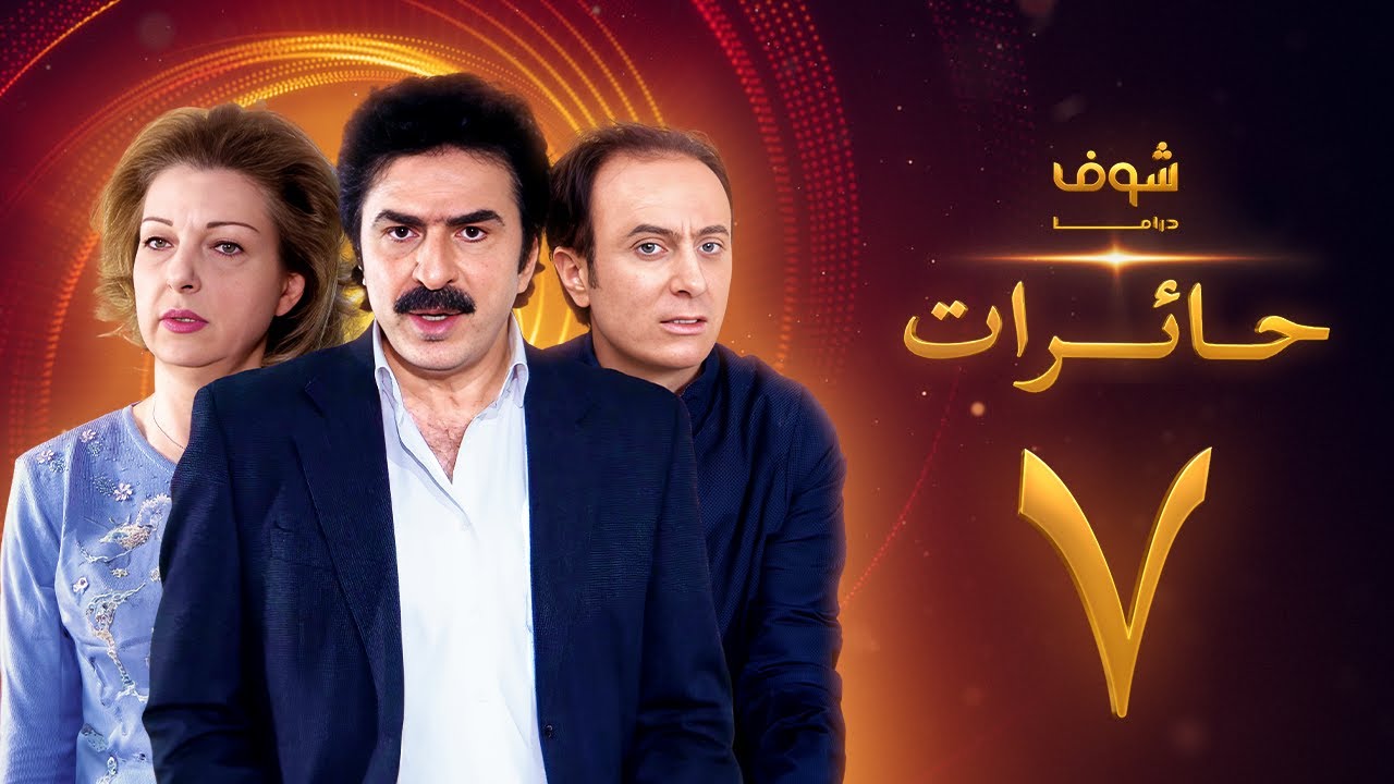 مسلسل حائرات 7