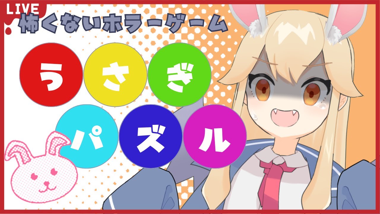 【 うさぎパズル 】このゲーム怖くないって記載されてるし余裕でしょ！視聴者様にオススメされたゲームプレイしてみるぞ！【 海色にわ / Vtuber 】