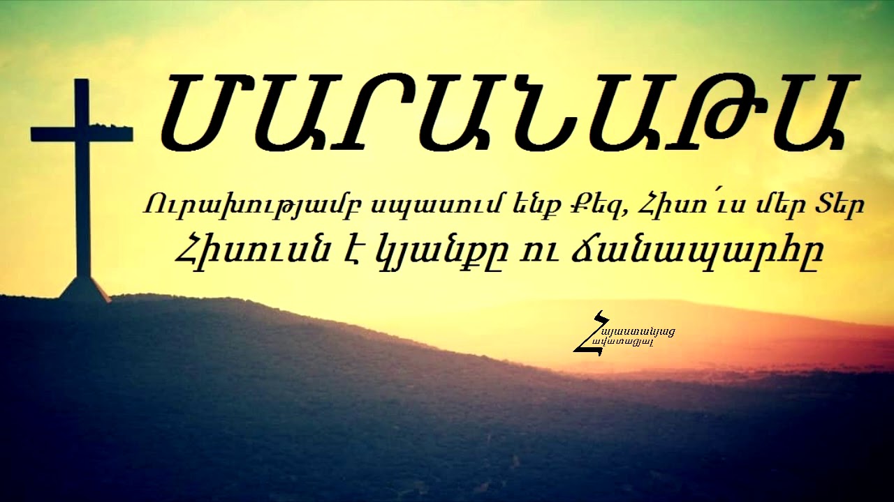 ՄԱՐԱՆԱԹԱ - Հիսուսն է կյանքը ու ճանապարհը / Հոգևոր երգ