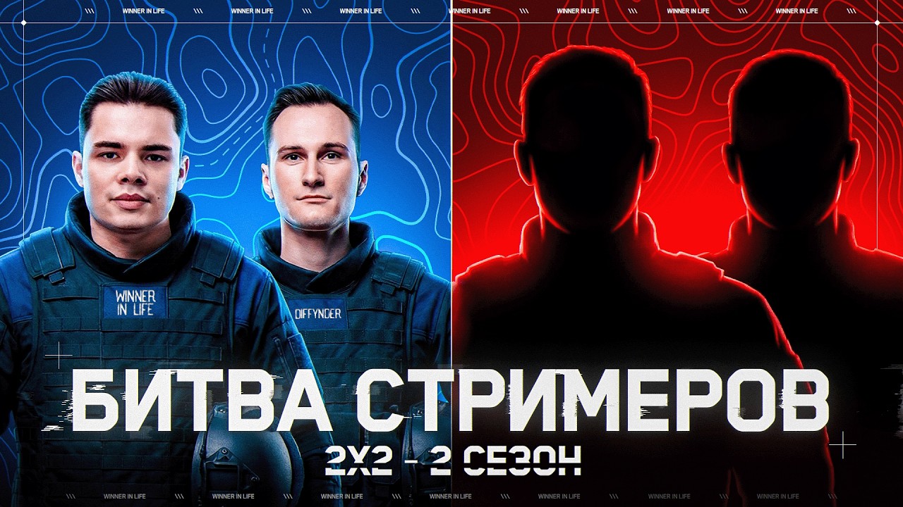 БИТВА СТРИМЕРОВ 2Х2 | _WINNER_IN_LIFE_ & DIFFYNDER ЗА РАБОТОЙ
