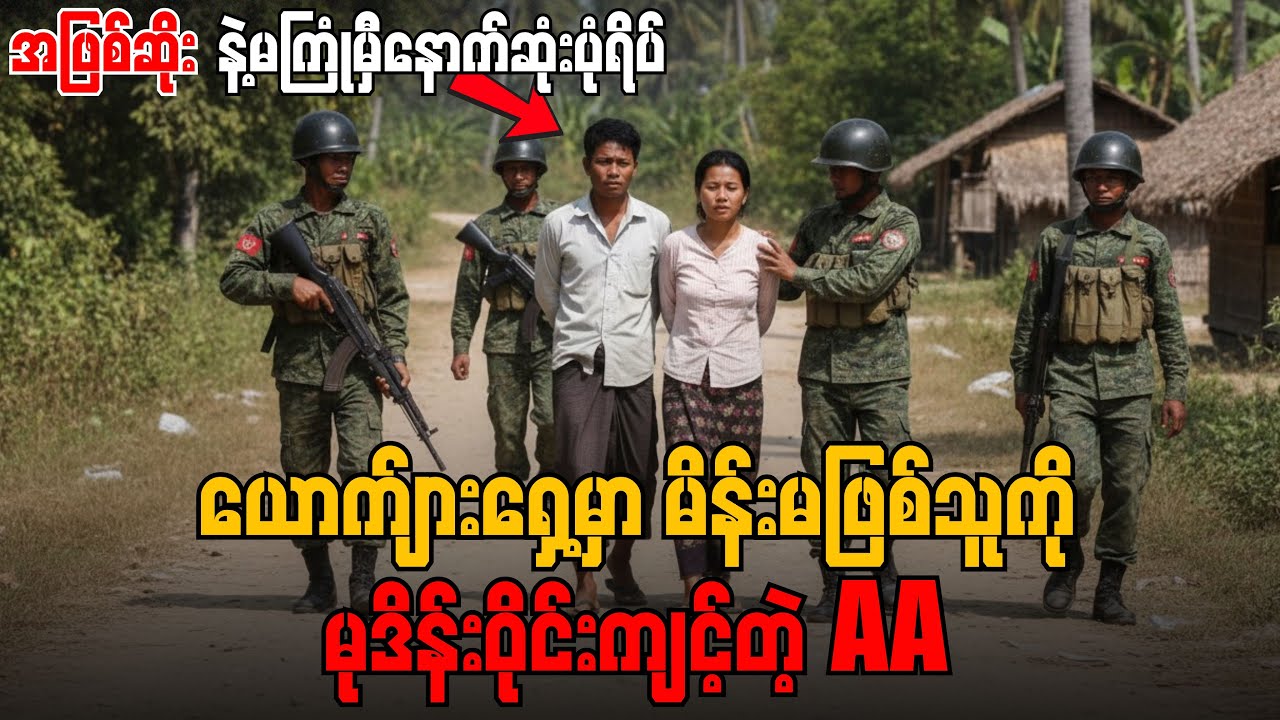 AA ထိန်းချုပ်တဲ့ရခိုင်ပြည်မှာ လူ့အခွင့်အရေးဆိုတာမရှိဘူး........