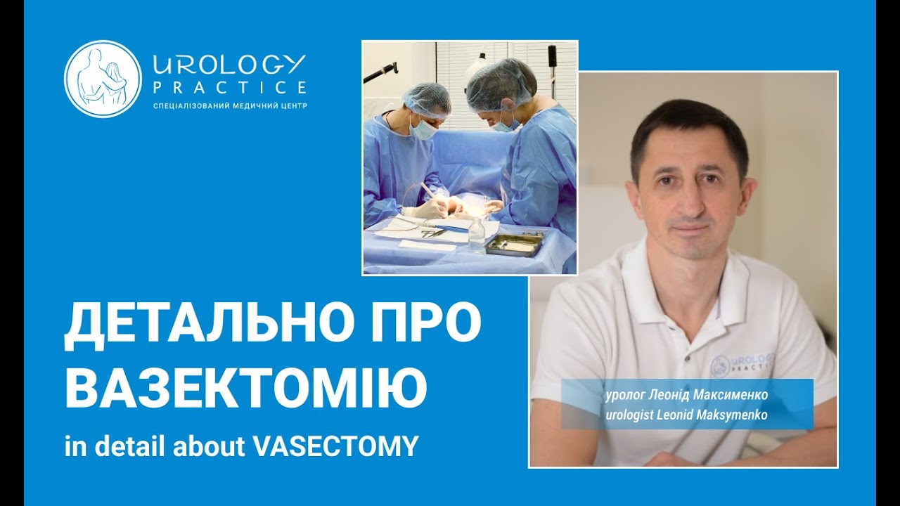 ВАЗЕКТОМІЯ в деталях: про операцію, результат, що очікувати / In detail about VASECTOMY