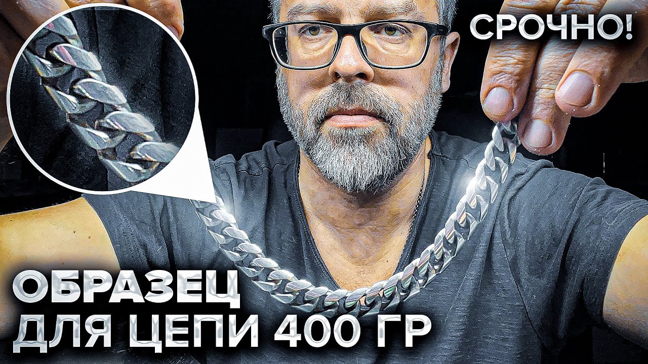 СРОЧНО. Делаю образец для 400 граммовой золотой цепи