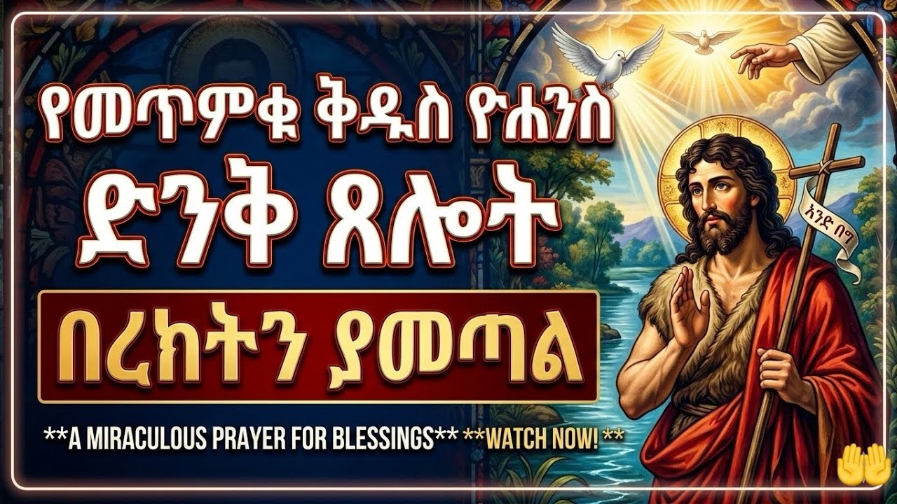 🔴 የመጥምቁ ቅዱስ ዮሐንስ ኃይለኛ ጸሎት | | የመጥምቁ ቅዱስ ዮሐንስ ምርጥ መዝሙር ስብስብ | Ethiopian Orthodox Mezmur Collection