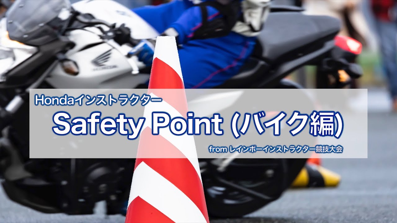 Hondaインストラクター SafetyPoint(バイク編) 【Safety Japan Action】