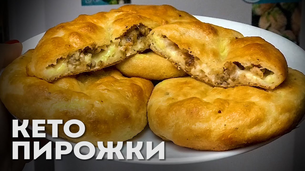 Безупречное Кето Тесто Для Пирожков | Кето Пирожки с Мясом | Кето рецепты