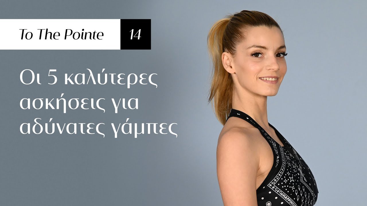 Οι 5 καλύτερες ασκήσεις για αδύνατες γάμπες