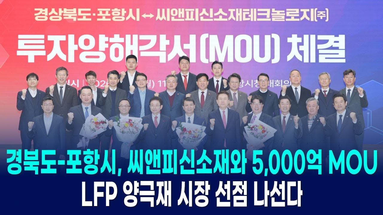 경북도-포항시, 씨앤피신소재와 5,000억 MOU… LFP 양극재 시장 선점 나선다