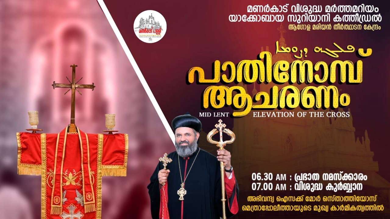 പാതി നോമ്പ്  || MID-LENT ELEVATION OF THE CROSS