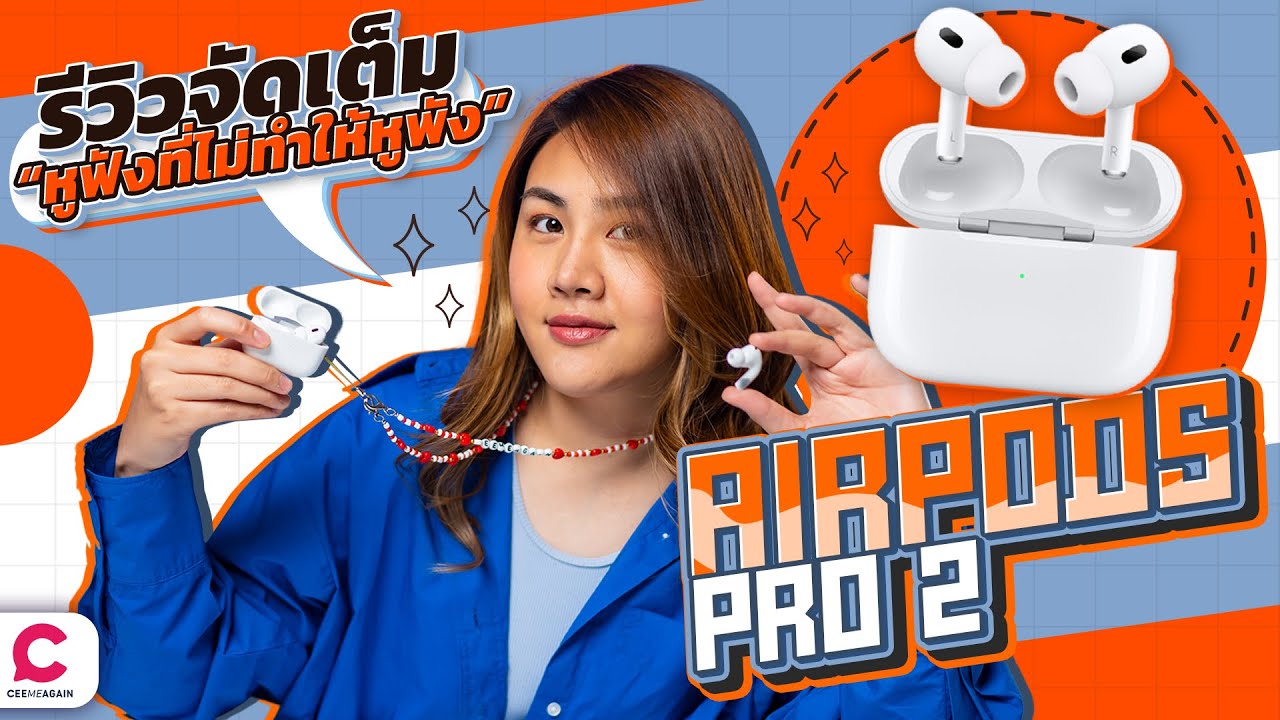 รีวิว Airpods Pro2 