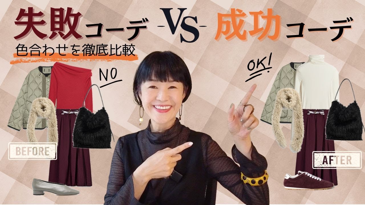 【有料級】失敗コーデが激変！色合わせひとつでおしゃれに見える秘密