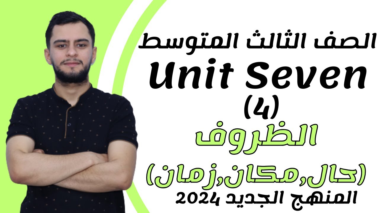 انكليزي الثالث متوسط ​​اليونت السابع _الظروف (الحال و المكان و الزمان) _2024 _ المنهج الجديد