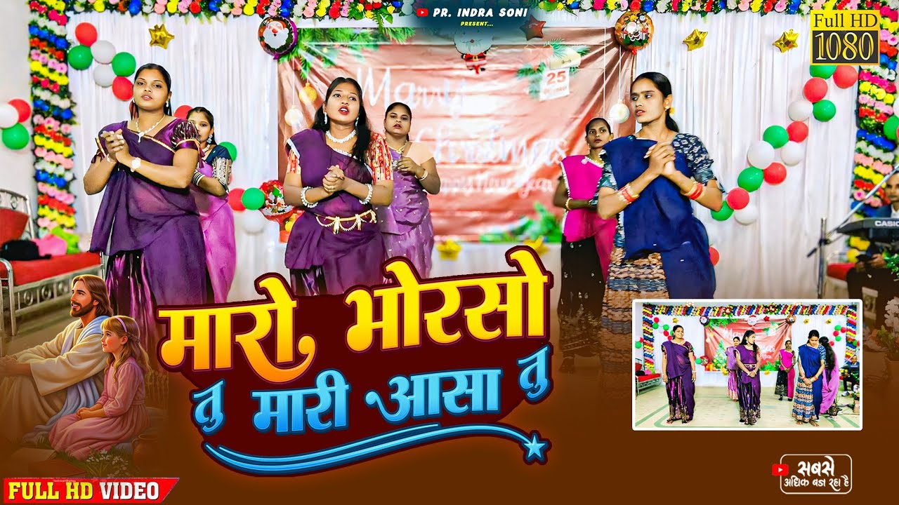 मारो भोरसो तू मारी आसा तू = Christmas dance video 📸 || Adivasi Natal Dance New Video || 4k video 