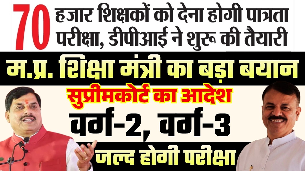 MPTET Varg 2 & 3 Latest News | 70 हजार शिक्षक भर्ती | सुप्रीम कोर्ट का बड़ा आदेश MPTET Breaking News
