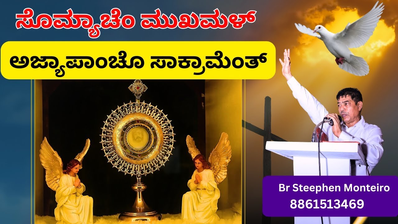ಸೊಮ್ಯಾಚೆಂ ಮುಖಮಳ್ |ಅಜ್ಯಾಪಾಂಚೊ ಸಾಕ್ರಾಮೆಂತ್ | Vilakkannur Miracle | Br Steephen Monteiro