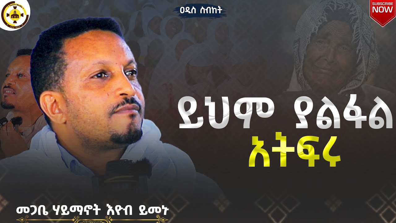 🔴ዐዲስ ስብከት 🔴  