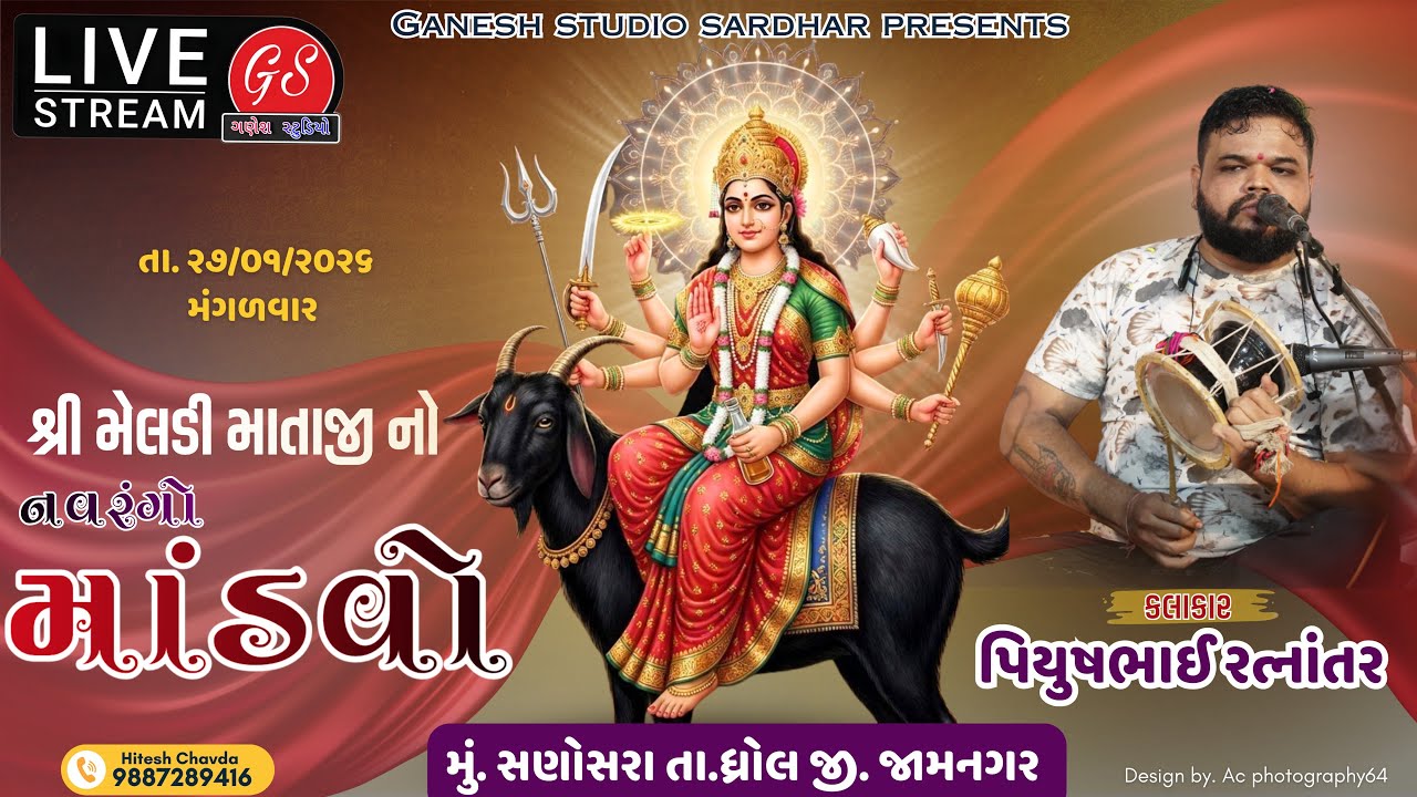 🔴LIVE: શ્રી મેલડી  માતાજી  નો નવરંગો માંડવો #djmixdakla #ganeshstudiosardhar