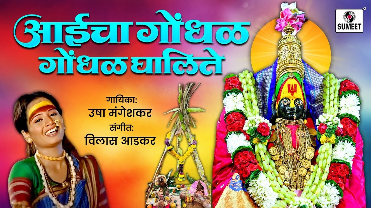 Aaicha Gondhal Ghalite - Devi Bhaktigeet - Sumeet Music