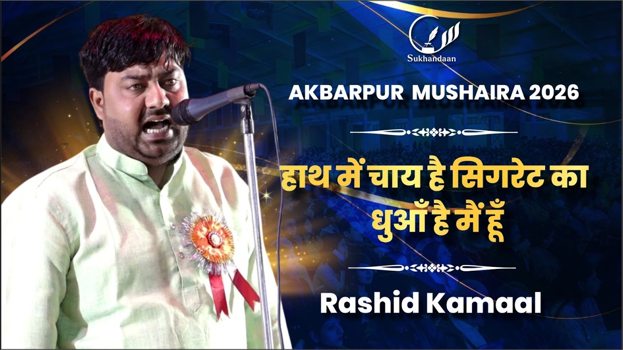Rashid Kamal | Nadiya Paar Urs Mela | Akbarpur | Mushaira #sukhandaan #poetry
