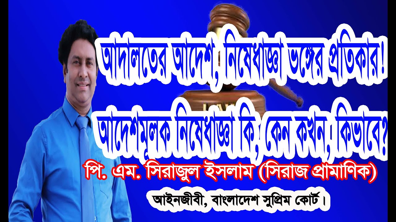 আদালতের আদেশ নিষেধ অমান্য করলে কি করবেন? Legal remedy for disobeying a court order.