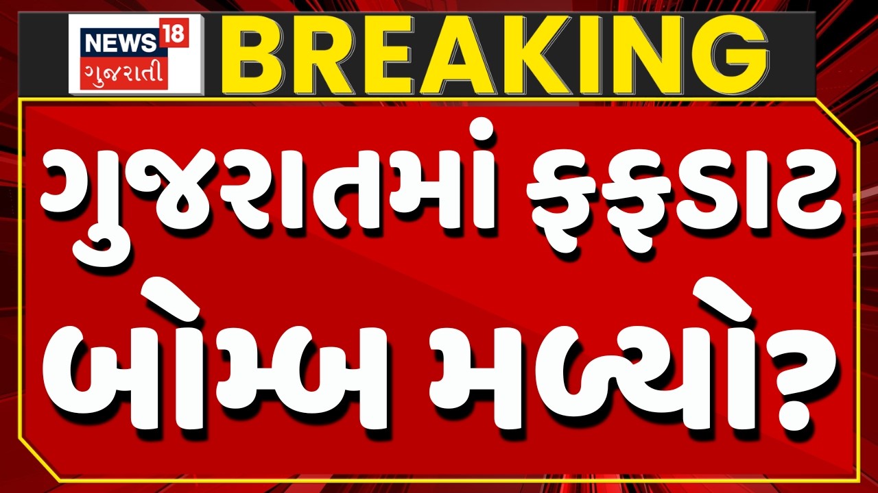 Gujarat Bomb Threat Mail LIVE | બોમ્બથી ઉડાવાની ધમકી મળતાં હડકંપ | Ahmedabad | Gandhinagar | Baroda