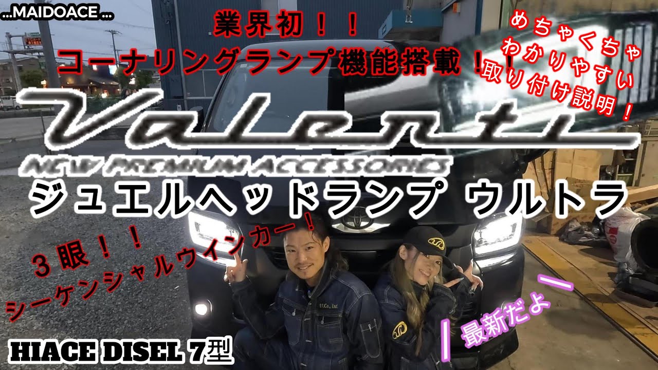 【ハイエース　VALENTI ジュエルヘッドランプULTRA】マーーージでかっこいいから絶対見てほしい！！超最新発売の商品です！！