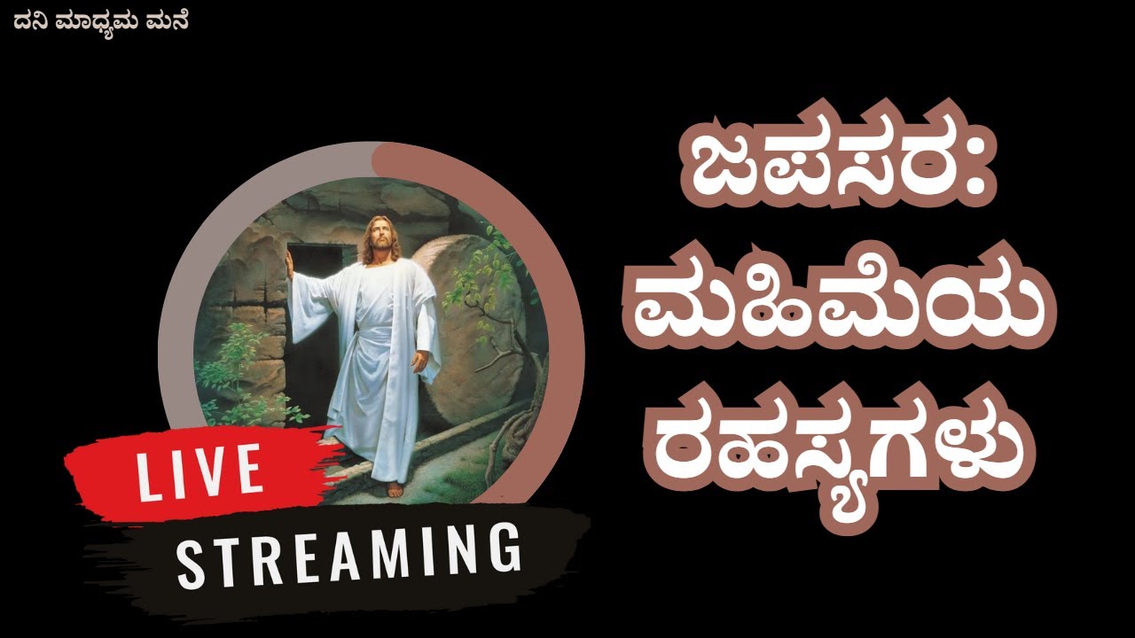 ಪವಿತ್ರ ಜಪಸರ: ಮಹಿಮೆಯ ರಹಸ್ಯಗಳು