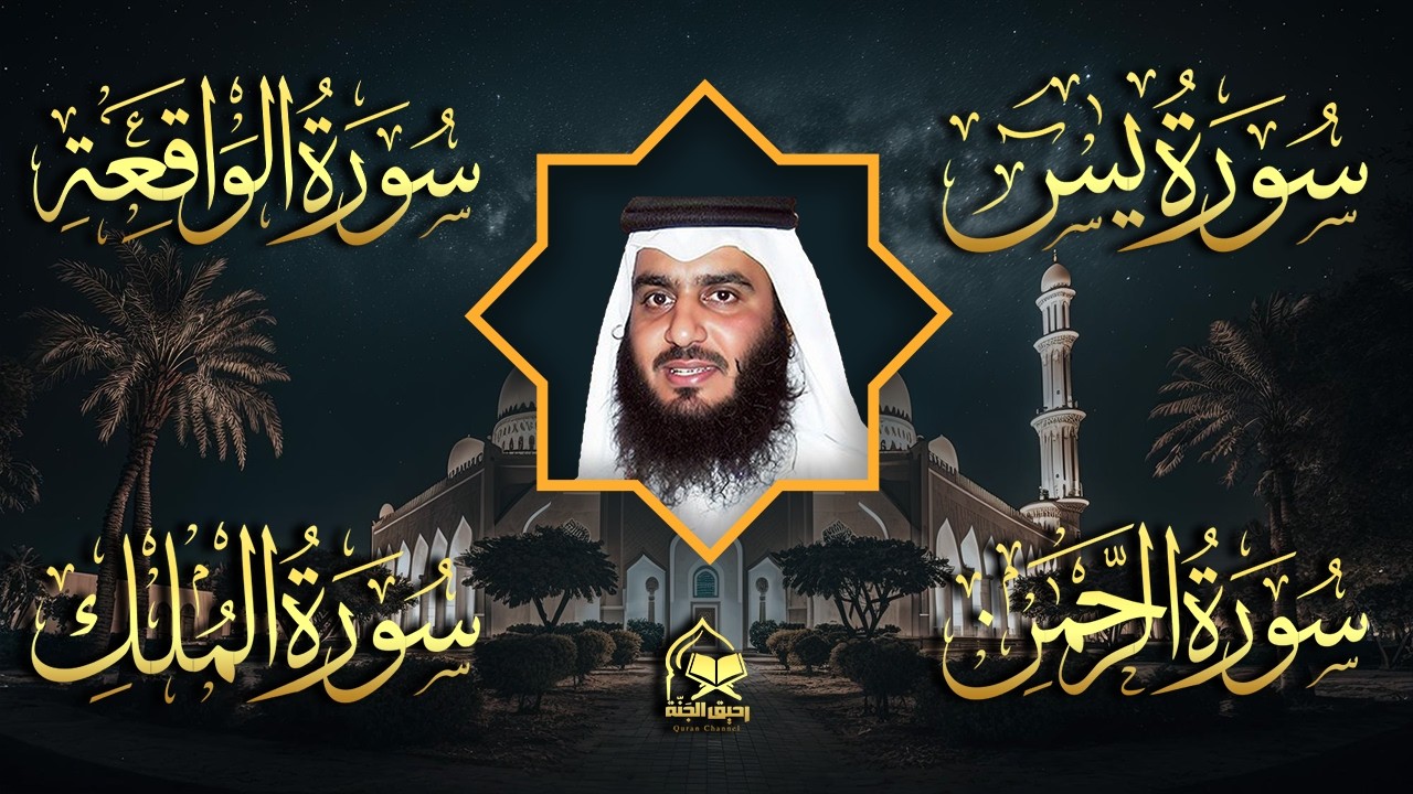 استمع بنية الرزق والبركة 🕋 تلاوة خاشعة لسور يس والرحمن والواقعة والملك بصوت الشيخ أحمد العجمي 🤲🏻