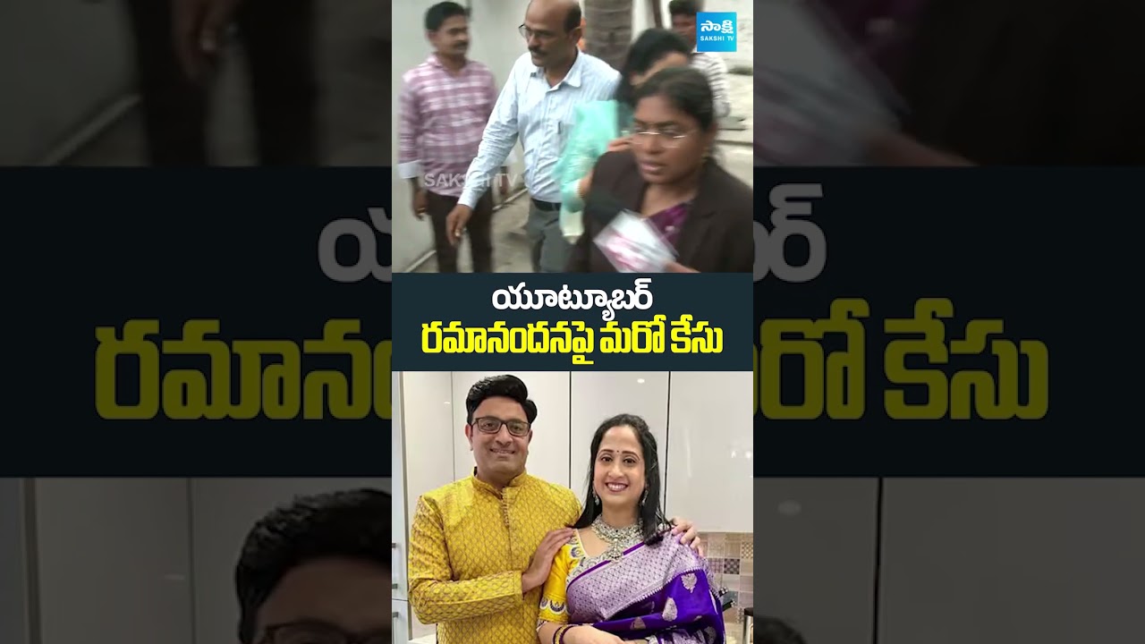 యూట్యూబ&zwnj;ర్ ర&zwnj;మానంద&zwnj;న&zwnj;పై మ&zwnj;రో కేసు!#ytshorts #nadusworld #visafraud #shorts