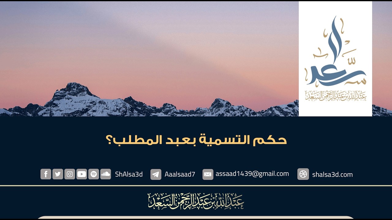 حكم التسمية بعبد المطلب؟