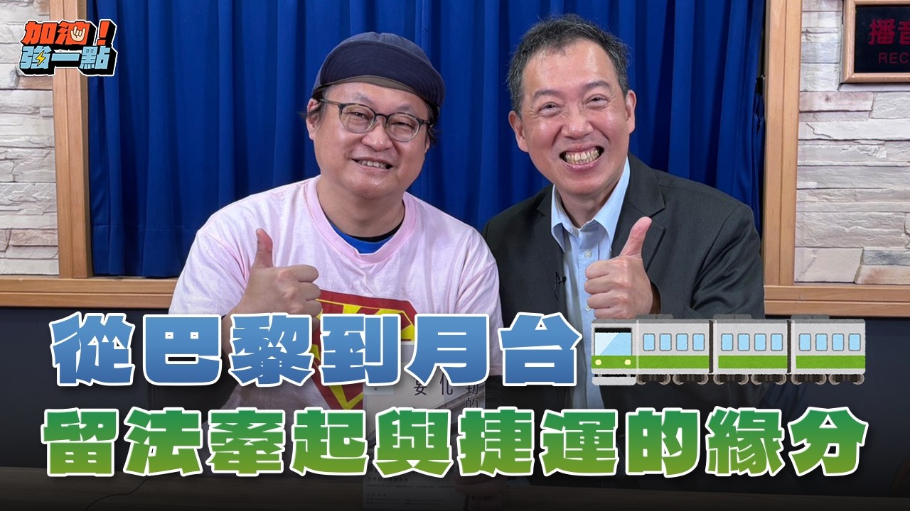 '26.03.12【加油！強一點】楊子葆談「從巴黎到月台，留法牽起與捷運的緣分」
