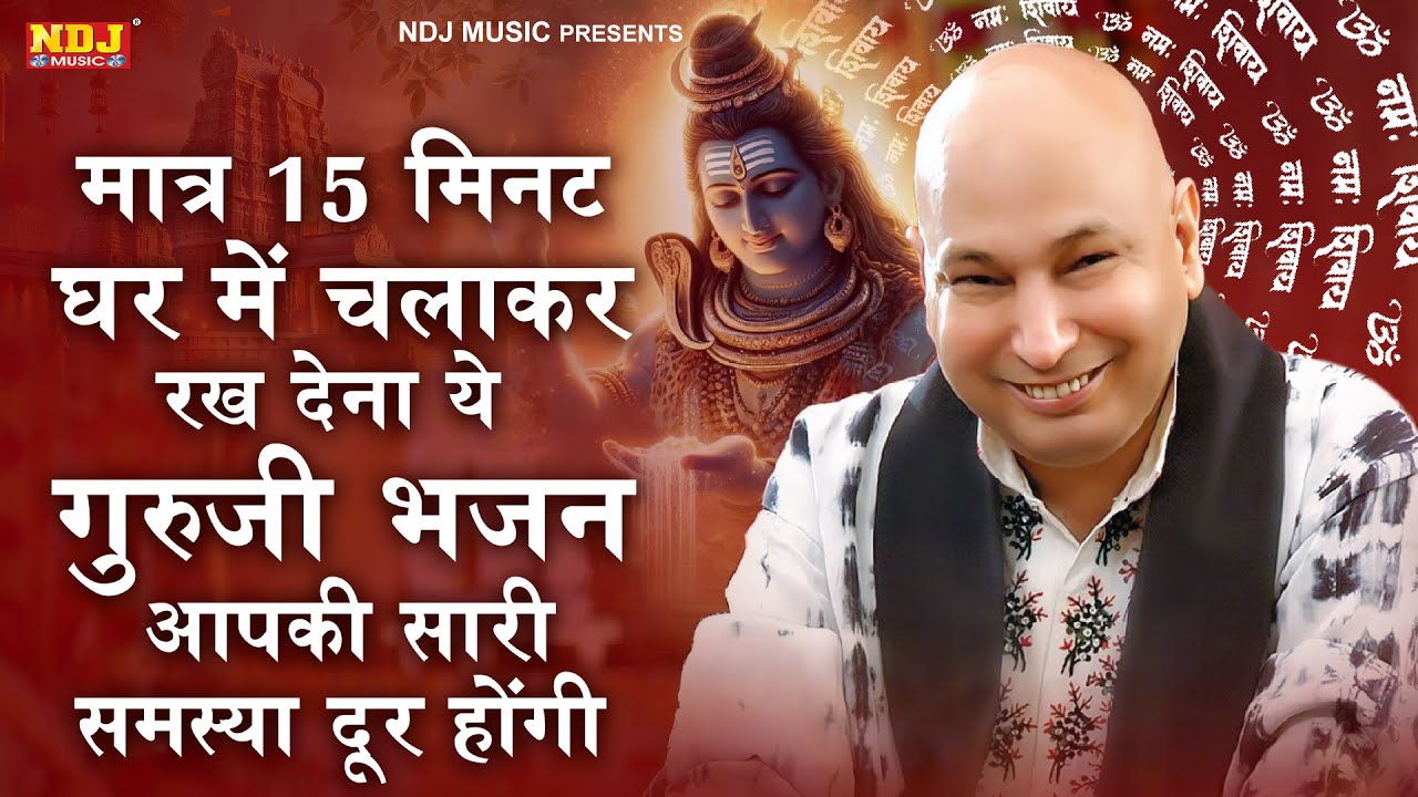 मात्र 15 मिनट घर में चलाकर रख देना ये गुरुजी भजन आपकी सारी समस्या दूर होंगी | Guru Ji Bhajan 2026