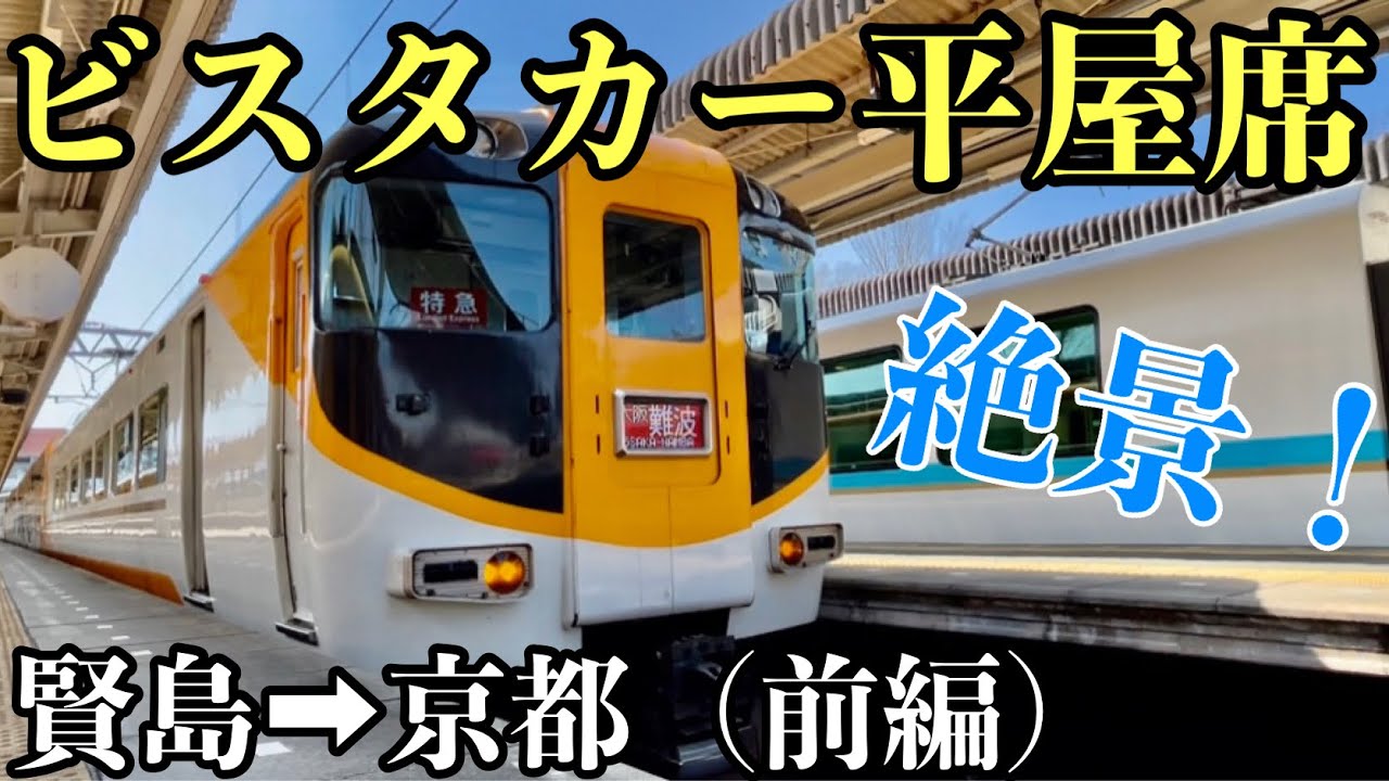 【平屋席】徹底比較！ビスタEXで往く伊勢路の旅！【賢島➡︎宇治山田】(前編)