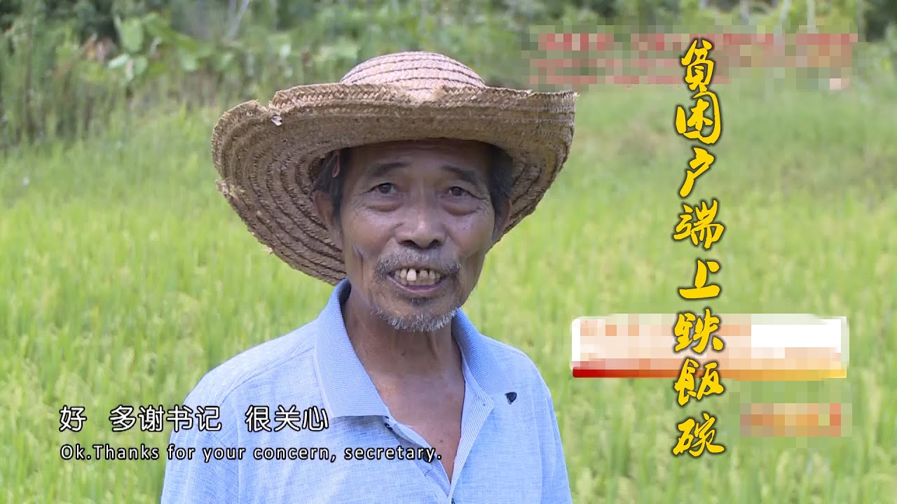 【中英雙字幕】精準扶貧，讓原本貧困得村民端上了鐵飯碗【鄉村紀事】系列節目《精準扶貧：讓彰三村貧困戶端上鐵飯碗》正在播出……