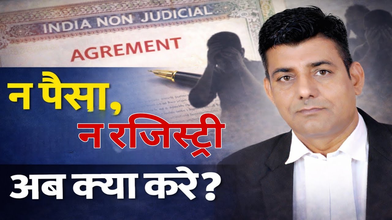 एग्रीमेंट करने के बाद ना तो पैसा दे रहा है और ना ही रजिस्ट्री करा रहा है तब क्या करें। #agreement